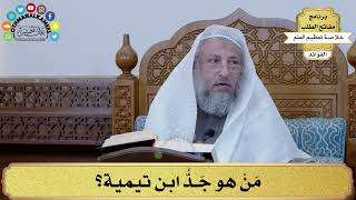 38 - مَنْ هو جَدُّ ابن تيمية؟ - عثمان الخميس