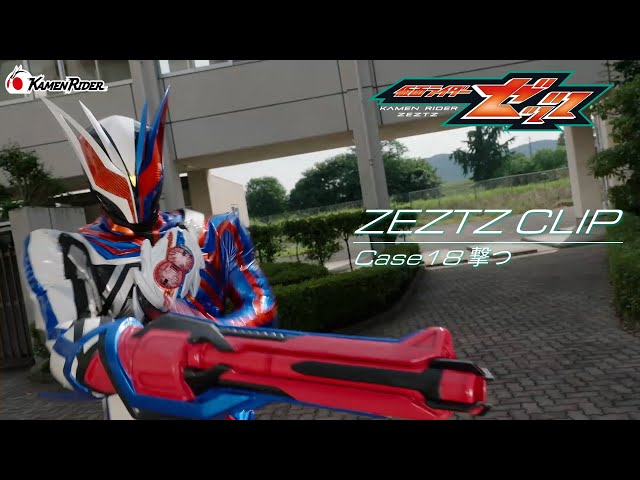 【公式切り抜き】ZEZTZ CLIP Case18 「撃つ」サムネイル画像