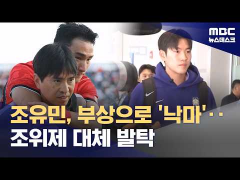 '발바닥 부상' 조유민 소집 해제‥전북 조위제 대체 발탁