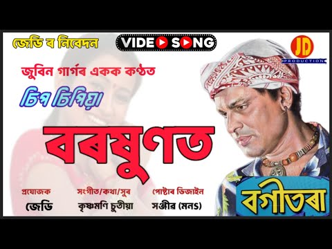 CHIP CHIPIYA BOROXUNOT | চিপ চিপিয়া বৰষুণত |  ZUBEEN GARG | KRISHNAMONI | JD Production | Bogitora