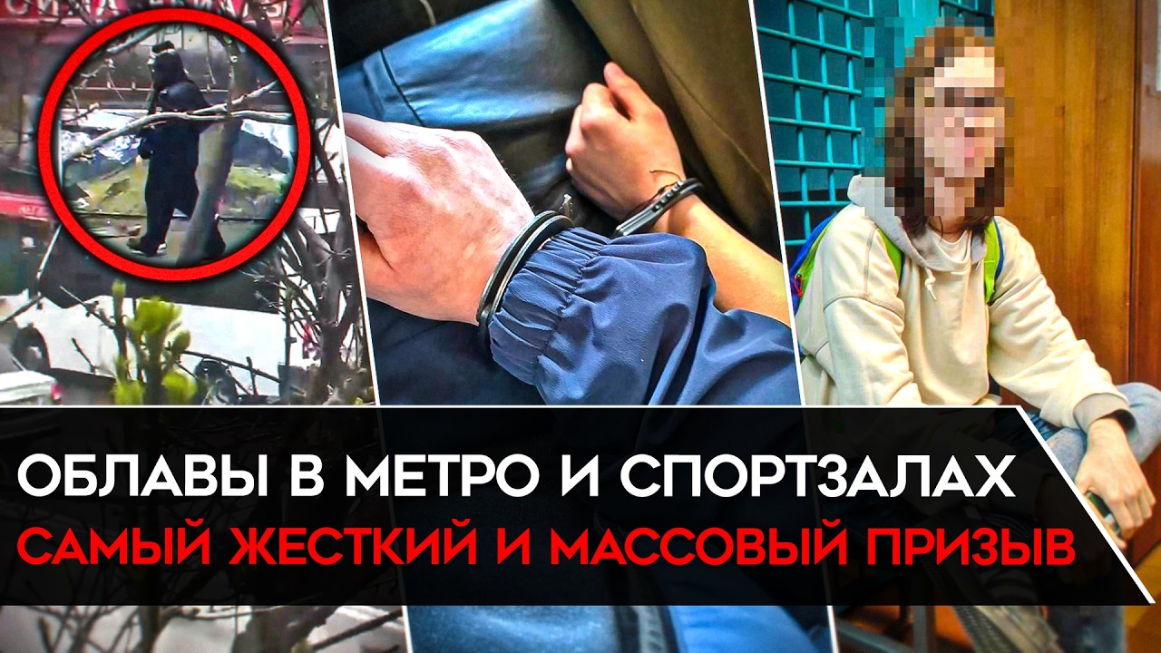 САМЫЙ МАСШТАБНЫЙ ПРИЗЫВ В АРМИЮ. Мужчин гребут в спортзалах, метро и на улице. Как избежать призыва