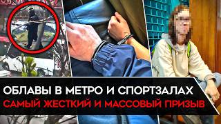 САМЫЙ МАСШТАБНЫЙ ПРИЗЫВ В АРМИЮ. Мужчин гребут в спортзалах, метро и на улице. Как избежать призыва