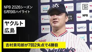【東京ヤクルトスワローズ×広島東洋カープ｜吉村貢司郎が7回2失点で4勝目｜ハイライト】2026年6月19日 プロ野球
