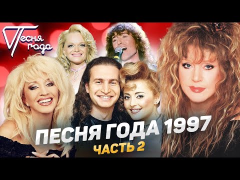 Песня года 1997 (часть 2) | Ирина Аллерова, Леонид Агутин, Анжелика Варум, Алла Пугачева и др.