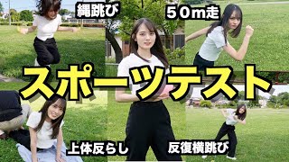 【スポーツテスト】ガチで体力測定したら意外な特技が…?