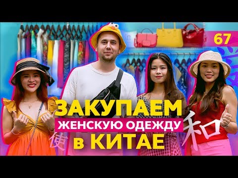 Женская одежда в Китае. Бизнес с минимальными вложениями.