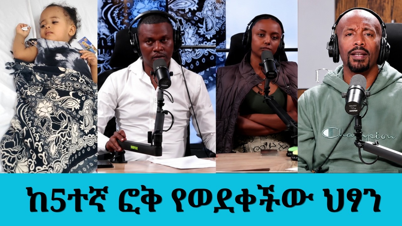 ከ5ተኛ ፎቅ ወድቃ በተአምር የተረፈችው የአንድ አመት ህፃን....|| Tadias Addis