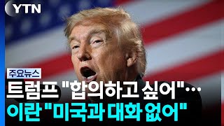 트럼프 : 합의해줘