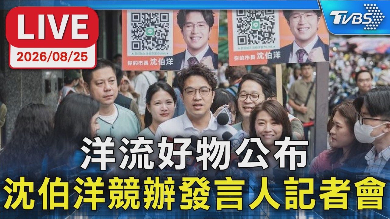 洋流好物公布 沈伯洋競辦發言人記者會｜LIVE