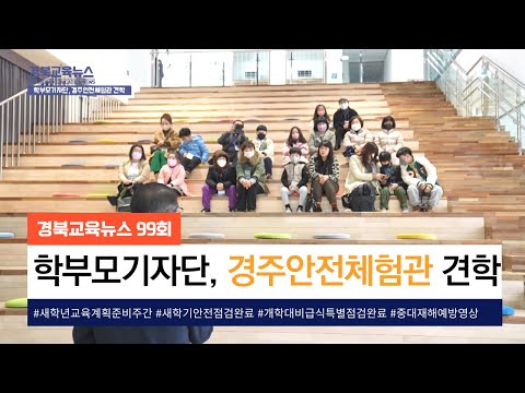 [경북교육뉴스] 한주간의 소식을 전해드립니다 -경북교육뉴스 99회