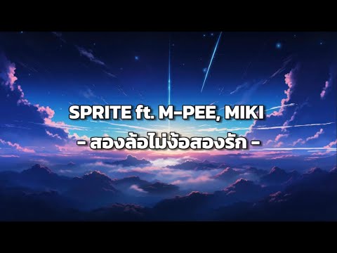SPRITE ft. M-PEE, MIKI - สองล้อไม่ง้อสองรัก [ เนื้อเพลง ]