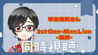 【同時視聴】甲斐田晴さん 1st One-Man Live -足跡- 本配信【赤雷ぶらり】