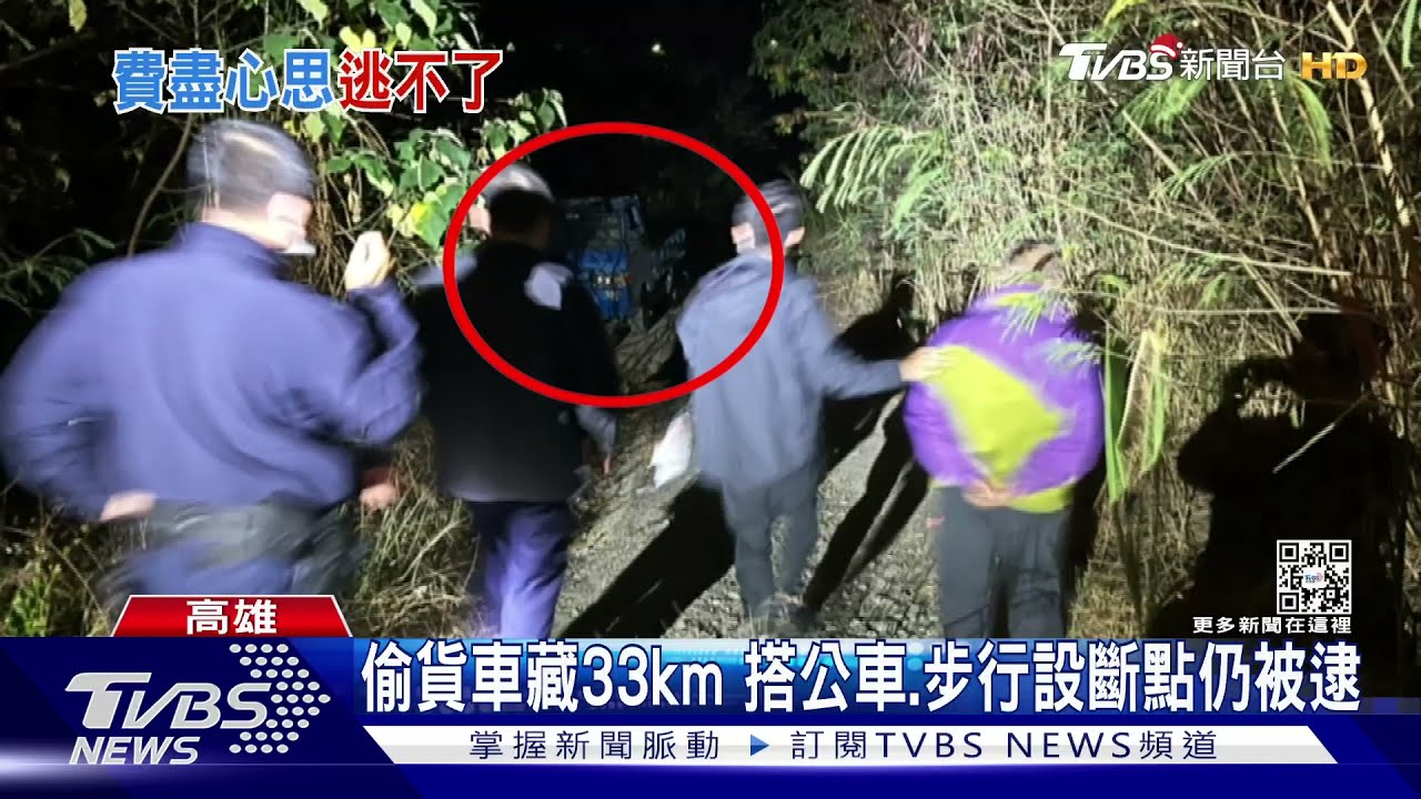 偷貨車藏30公里外 搭公車又步行 換4種交通方式仍被逮