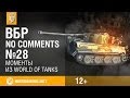 Моменты из World of Tanks. ВБР: No Comments #28 [WOT ...