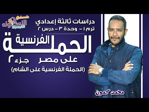 دراسات تالتة إعدادي 2019 | الحملة الفرنسية على مصر  | ترم1 - وحدة3 - در2 - جزء 2 الشام | الاسكوله