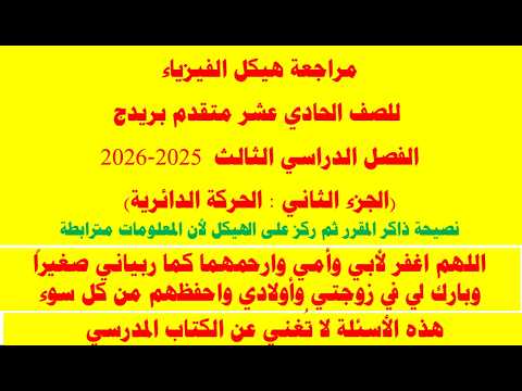 مراجعة الهيكل الجزء الثاني الحركة الدائرية