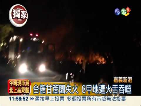 放鞭炮惹禍! 火燒台糖8甲甘蔗園