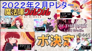 【テイルズオブザレイズ　TALES OF THE RAYS　実況】【２０２２年２月Pレター】いきなりコラボ情報にクレストリアの今後も！♯441