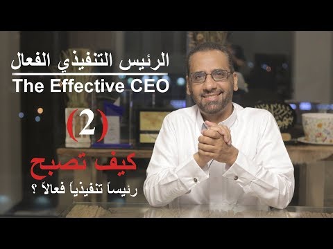 , title : 'كيف تصبح رئيسا تنفيذيا فعالاً " 2 /3" How to be an Effective CEO'