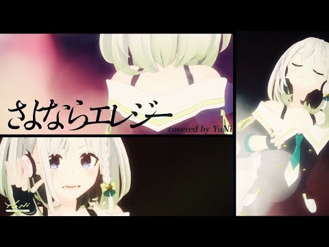 【愛が！】さよならエレジー 歌ってみた【菅田将暉】
