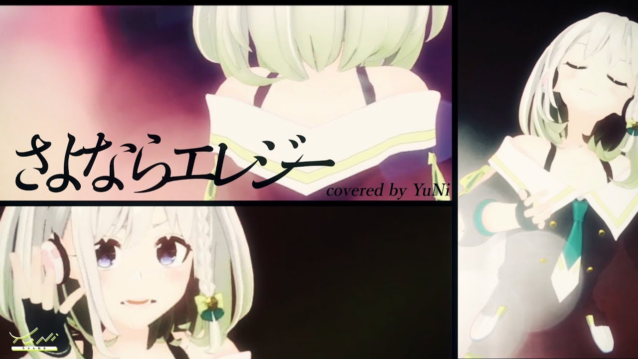 【愛が！】さよならエレジー 歌ってみた【菅田将暉】