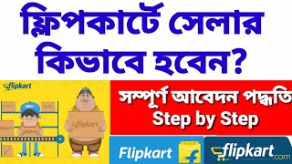 Flipkart এ সেলার হওয়ার পদ্ধতি। অনলাইনে ফ্লিপকার্ট সেলার আবেদন পদ্ধতি। How to become flipkart Seller