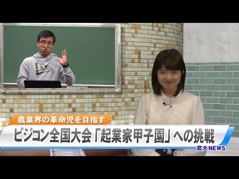 宮大NEWS「ビジコン全国大会 “起業家甲子園” への挑戦」