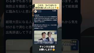 これで、コイツがいう責任を取ったってこと？😣 #政治 #政治ニュース #時事ネタ