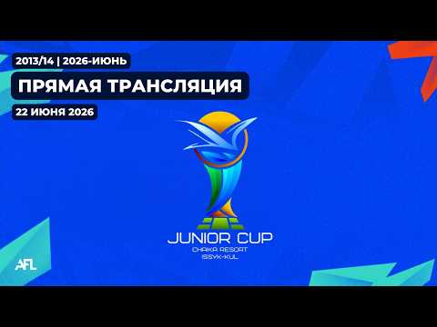 Финал | Матч за 1 место | Junior Cup 2013\14 | Chaika Resort