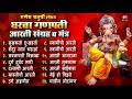 संपूर्ण आरती संग्रह आणि मंत्र Sampurna Ganpati Aar