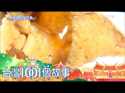 台灣1001個故事-南台灣肉粽女王 思念丈夫的味道