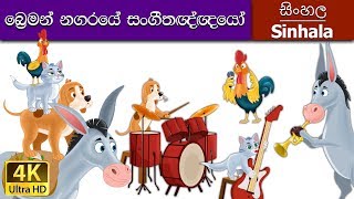 Musicians of Bremen in Sinhala  Sinhala Cartoon  S