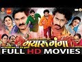 Mayaru Ganga मयारू गंगा New Superhit Chhattisgarhi Film Full Movie 2019