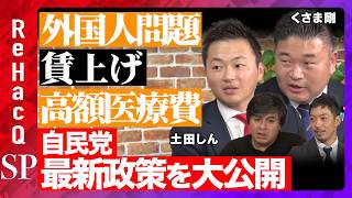 【高橋弘樹vs自民党】若手ホープとまったり生配信【ReHacQvs土田しんvsくさま剛vs西田亮介】