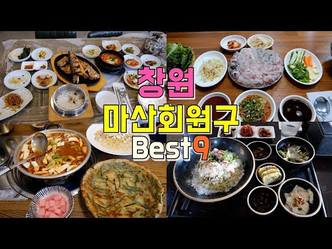 창원 마산회원구 맛집 모음 top9 위치공유