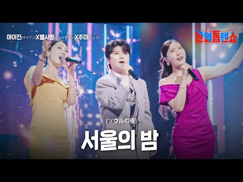 마이진(マイジン)X별사랑(ビョルサラン)X주미(ジュミ) - 서울의 밤(ソウルの夜)｜한일톱텐쇼 19회