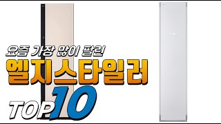 2025년 좋은 제품만! 엘지스타일러! 베스트 TOP10! 가격 평점 리뷰 후기 총정리!!
