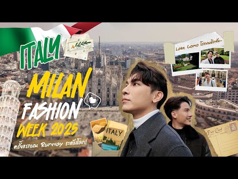 ครั้งแรกบน Runway ระดับโลก! และครั้งแรกที่ Lake Como กับคุณ