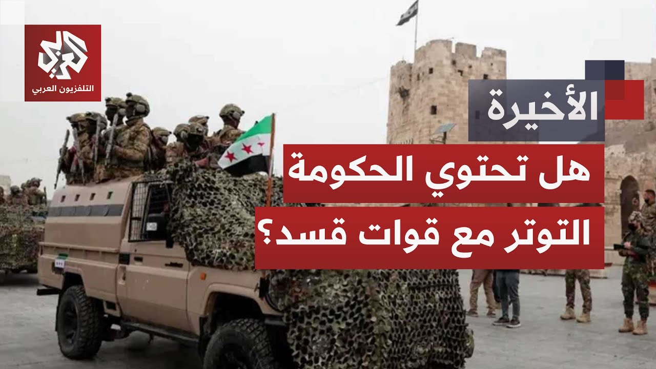 الاشتباكات تتصاعد بين قواتي قسد والجيش السوري والحكومة تطالب بخروج فوري للم?