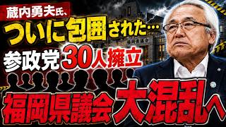 蔵内勇夫氏、ついに包囲された…参政党「30人擁立」で福岡県議会が大混乱へ