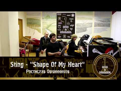 Ростислав Овчинников - Sting "Shape Of My Heart"