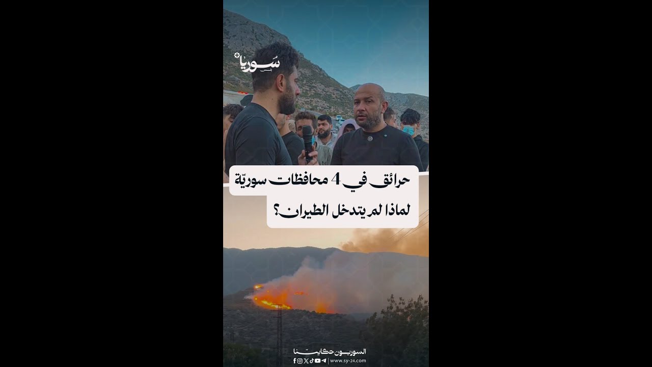 وزير الطوارئ رائد الصالح لسوريا بلس: 70 فريق إطفاء يستجيبون للحرائق في 4 محافظ?