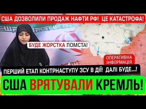 ⚠️ЦЕ СТАЛОСЬ ВНОЧІ❗️США ЗНЯЛИ САНКЦІЇ З РФ❗️Зведення 13.03.26