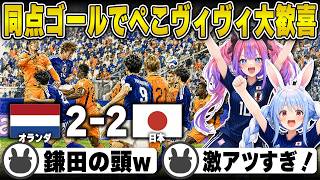 【vs オランダ】日本が後半40分過ぎに意地の同点ゴールで大興奮したぺこヴィヴィ | FIFAワールドカップ2026【サッカー/応援/綺々羅々ヴィヴィ/ホロライブ/兎田ぺこら/切り抜き】 #兎田ぺこら
