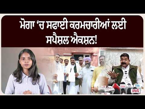 ਮੋਗਾ ‘ਚ ਸਫਾਈ ਕਰਮਚਾਰੀਆਂ ਲਈ ਸਪੈਸ਼ਲ ਐਕਸ਼ਨ!