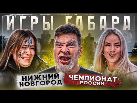 ИГРЫ ГАБАРА! Чемпионат РОССИИ! Нижний Новгород. На что готовы эти девушки чтобы выжить?!