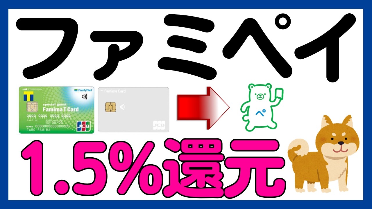 【ファミペイ】ファミマカード（ファミマＴカード）→ファミペイ1.5%還元キャンペーン！