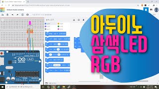 [아두이노 in 팅커캐드] 38. 삼색 LED  회로구성 | RGB LED 코딩하기 | 블록코딩으로 배우는 아두이노 기초 예제 강좌