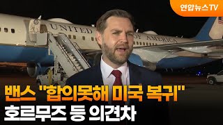 밴스 합의못해 미국 복귀…호르무즈 등 의견차 / 연합뉴스TV (YonhapnewsTV)