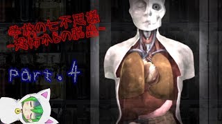 学校の七不思議-恐怖からの脱出-Part.4【ホラーゲーム】